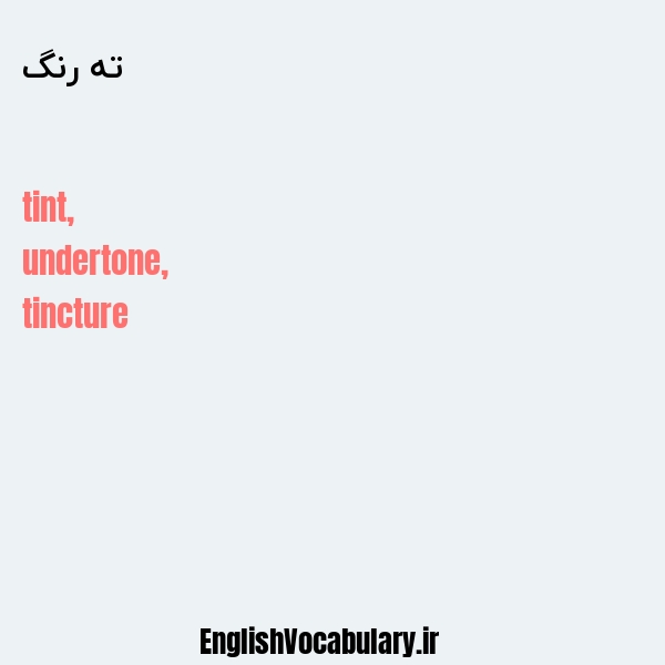 ته رنگ به انگلیسی