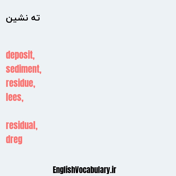ته نشین به انگلیسی