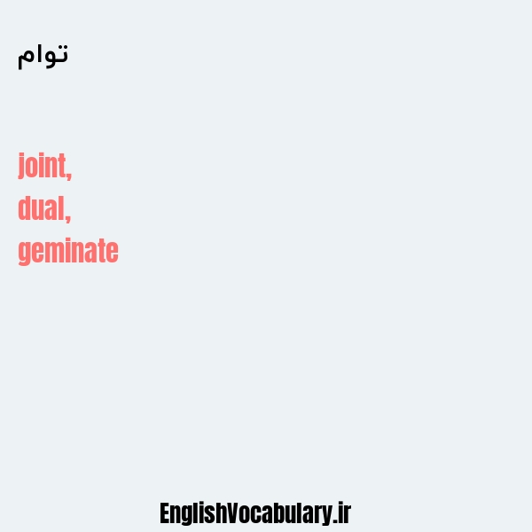 توام به انگلیسی