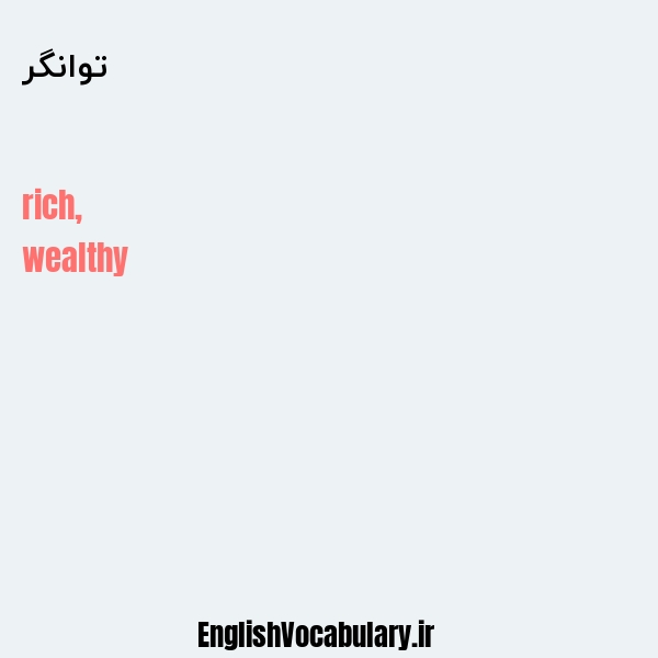 توانگر به انگلیسی