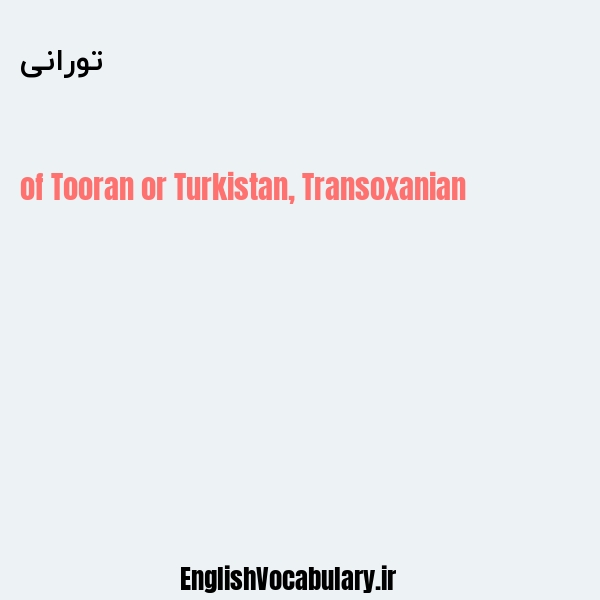 تورانی به انگلیسی