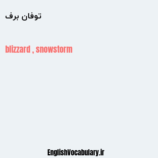 توفان برف به انگلیسی