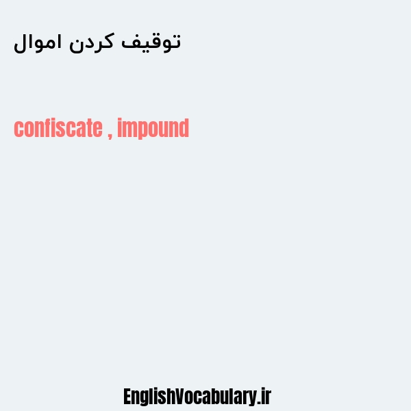 توقیف کردن اموال به انگلیسی