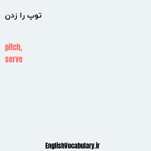 توپ را زدن به انگلیسی