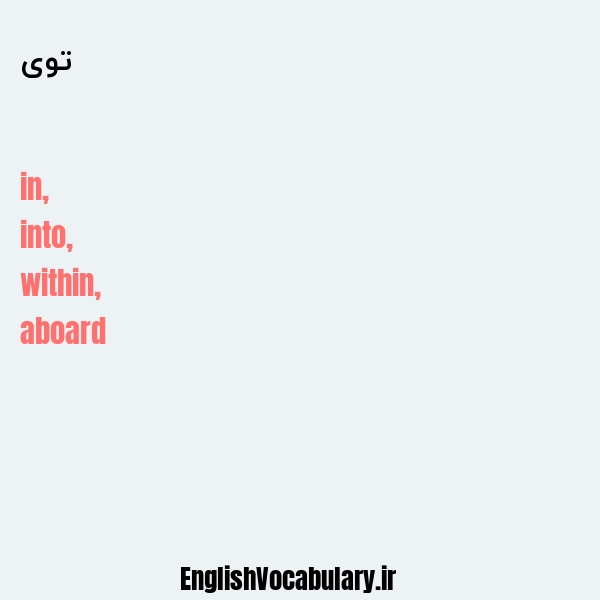 توی به انگلیسی