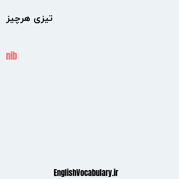 تیزی هرچیز به انگلیسی