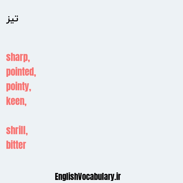 تیز به انگلیسی