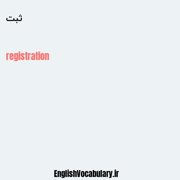 ثبت به انگلیسی