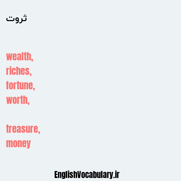 ثروت به انگلیسی