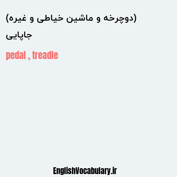 جاپایی (دوچرخه و ماشین خیاطی و غیره) به انگلیسی