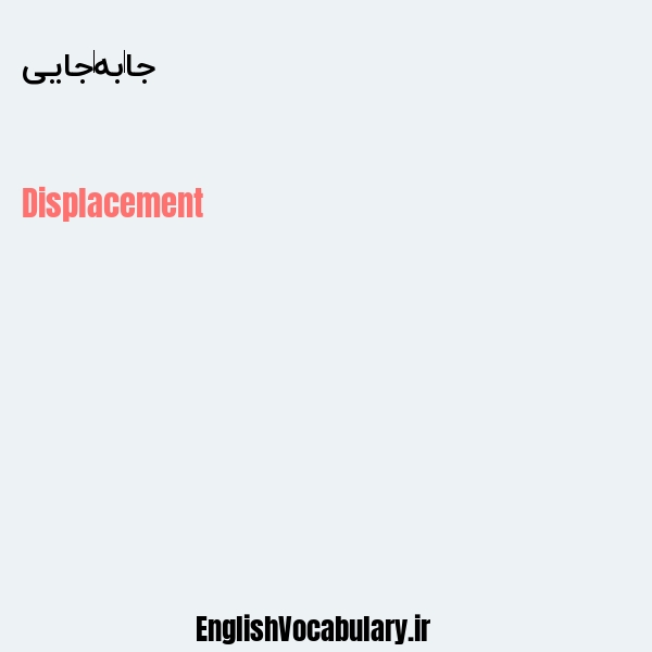 جا به جایی به انگلیسی
