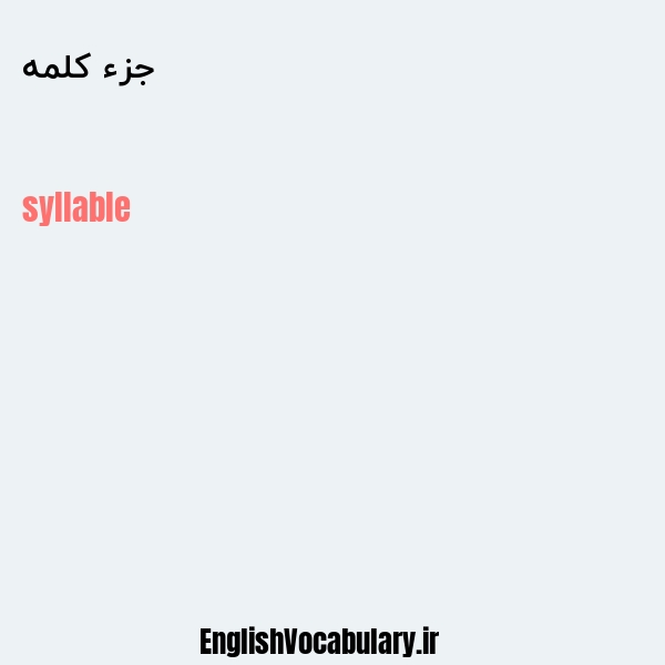 جزء کلمه به انگلیسی