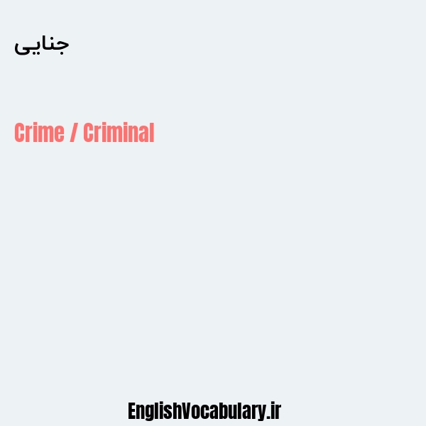 جنایی به انگلیسی