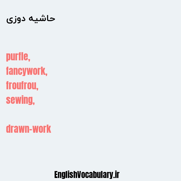 حاشیه دوزی به انگلیسی