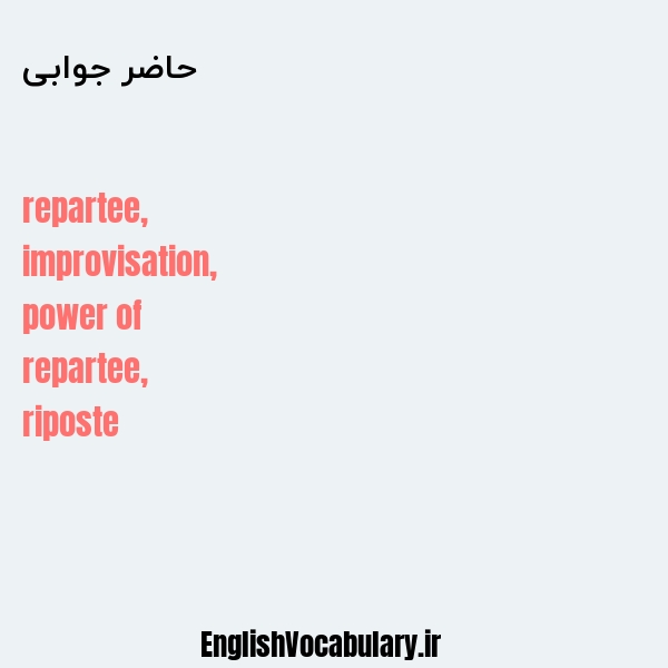 حاضر جوابی به انگلیسی