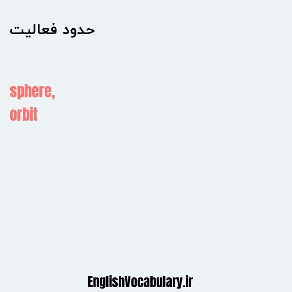 حدود فعالیت به انگلیسی