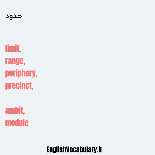 حدود به انگلیسی