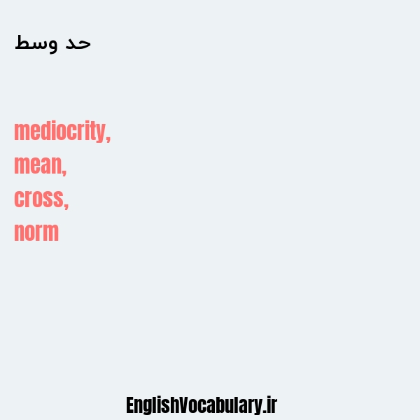 حد وسط به انگلیسی