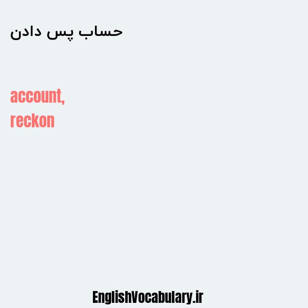 حساب پس دادن به انگلیسی
