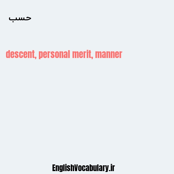 حسب به انگلیسی