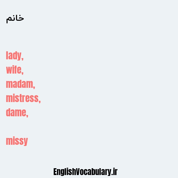 معنی و ترجمه "خانم" به انگلیسی