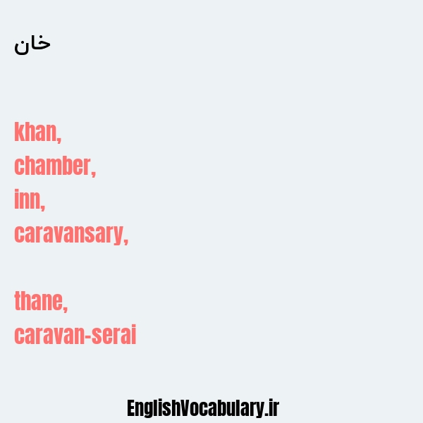 خان به انگلیسی