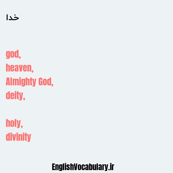 معنی و ترجمه "خدا" به انگلیسی