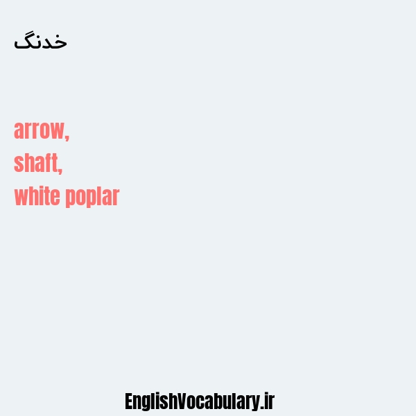 خدنگ به انگلیسی