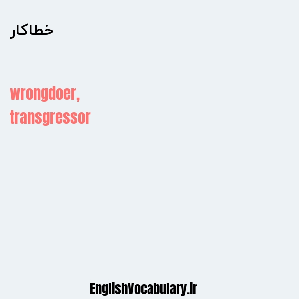خطاکار به انگلیسی
