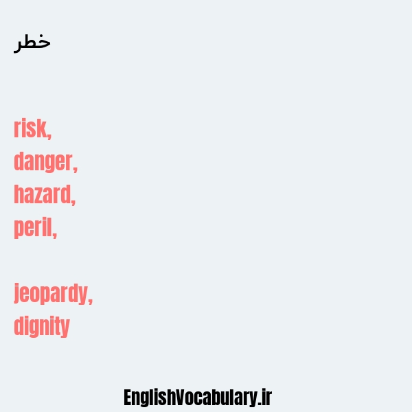 معنی و ترجمه "خطر" به انگلیسی