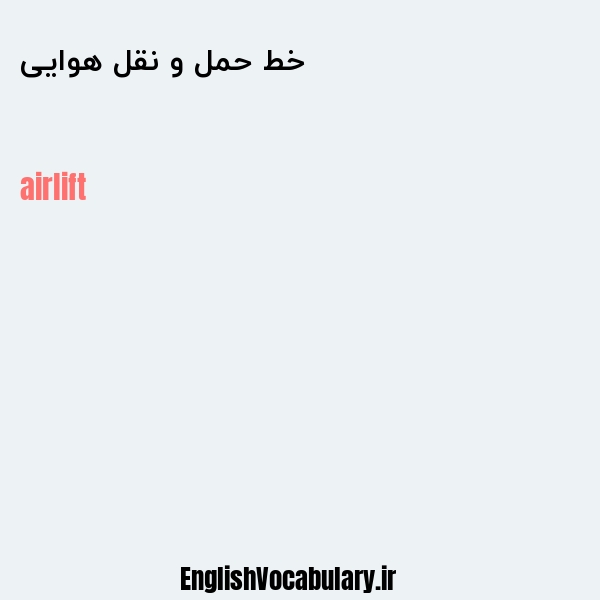 خط حمل و نقل هوایی به انگلیسی