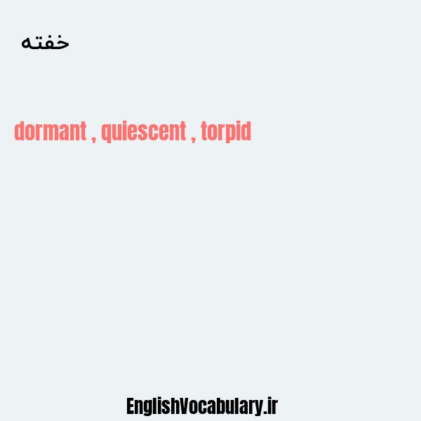 خفته به انگلیسی
