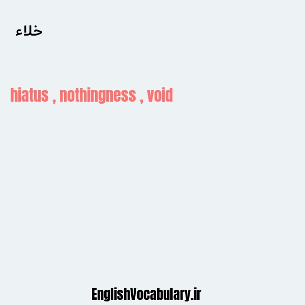 خلاء به انگلیسی