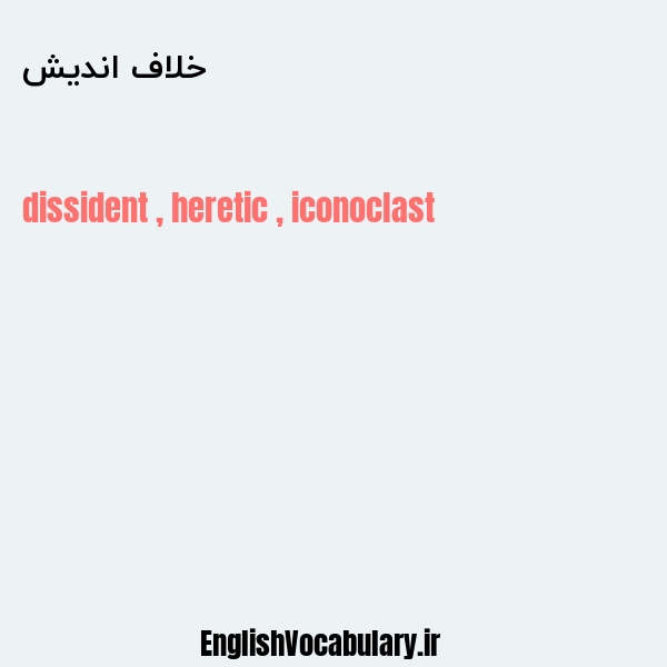 خلاف اندیش به انگلیسی