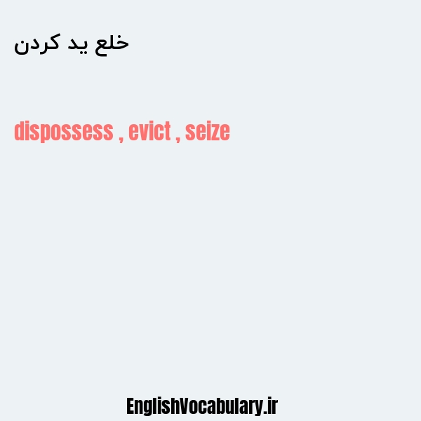 خلع ید کردن به انگلیسی