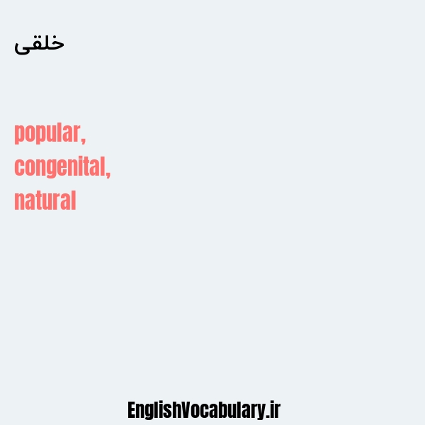 خلقی به انگلیسی