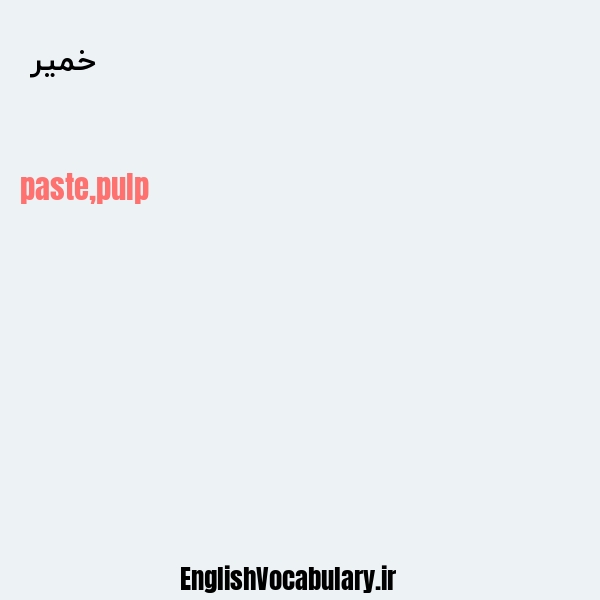خمیر به انگلیسی