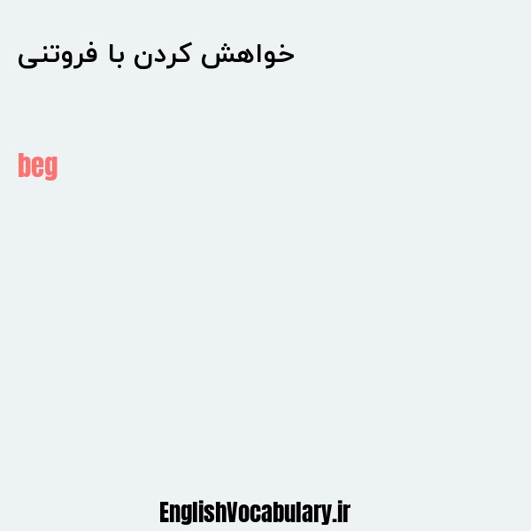 خواهش کردن با فروتنی به انگلیسی