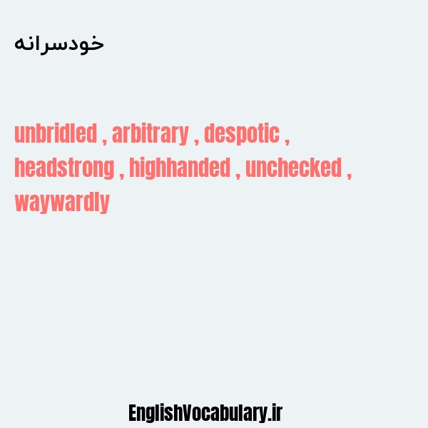 خودسرانه به انگلیسی