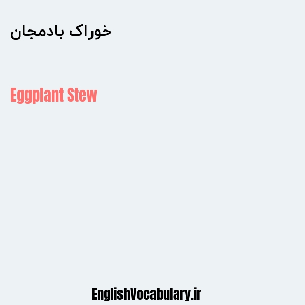 خوراک بادمجان به انگلیسی