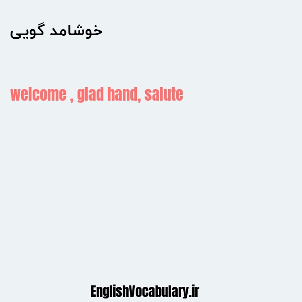 خوشامد گویی به انگلیسی