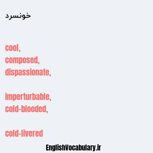 خونسرد به انگلیسی