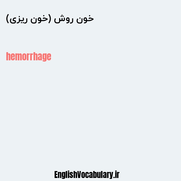 خون روش (خون ریزی) به انگلیسی