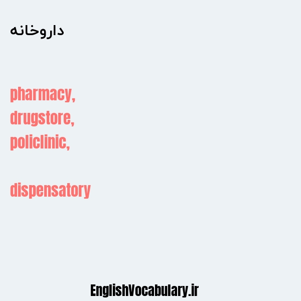 داروخانه به انگلیسی
