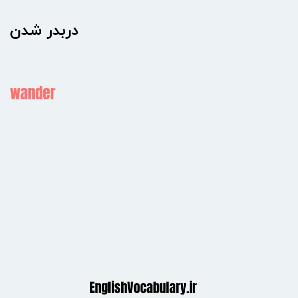 دربدر شدن به انگلیسی