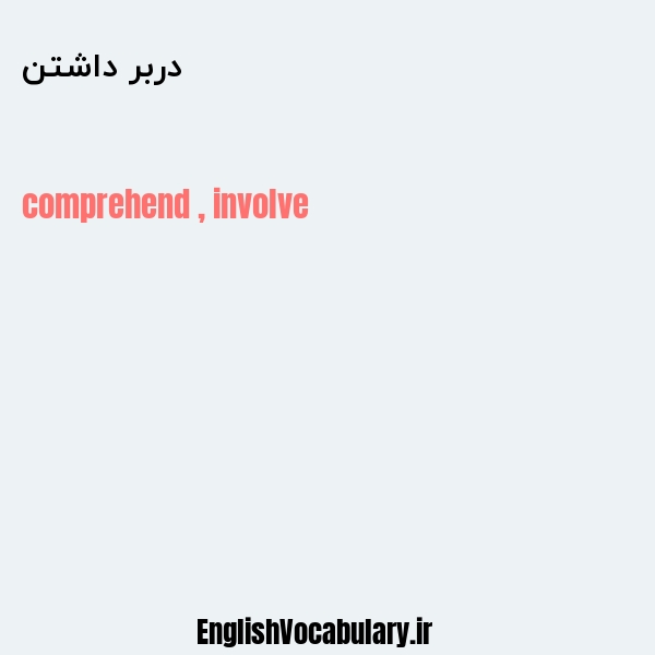 دربر داشتن به انگلیسی