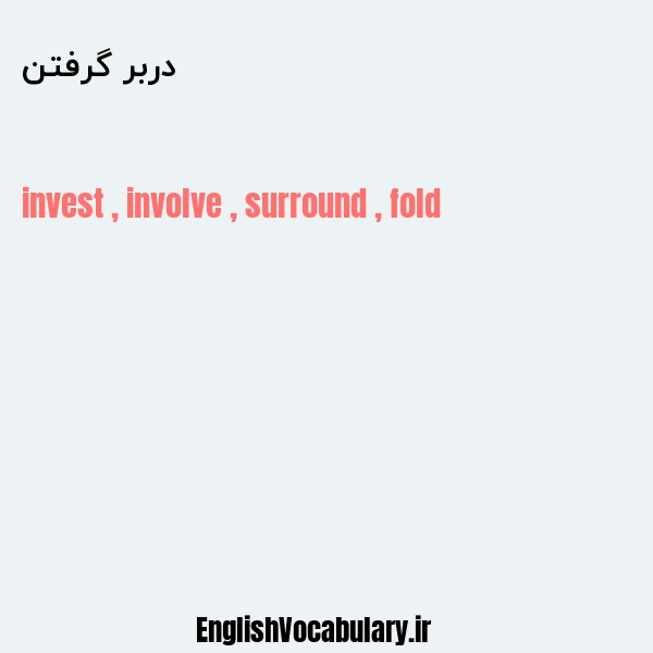 دربر گرفتن به انگلیسی