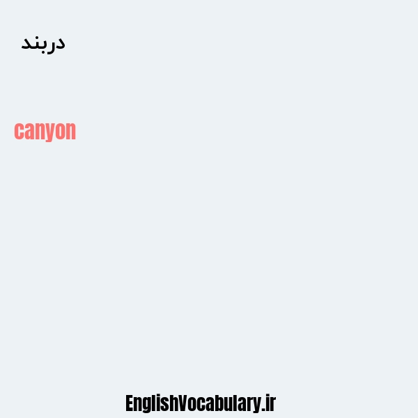 دربند به انگلیسی