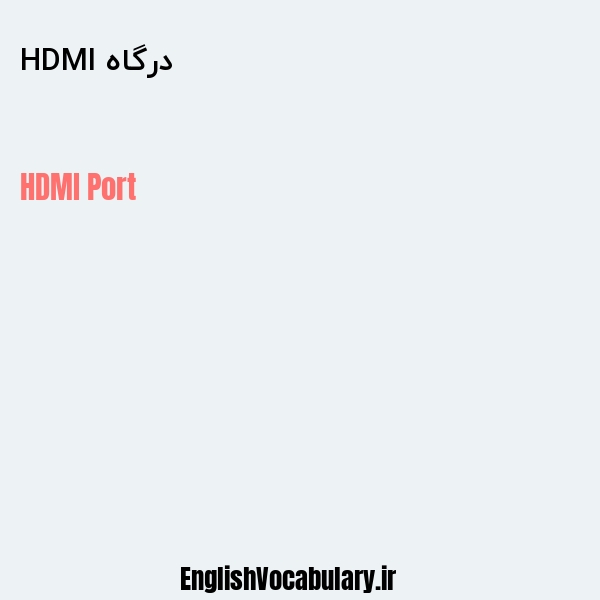 درگاه HDMI به انگلیسی