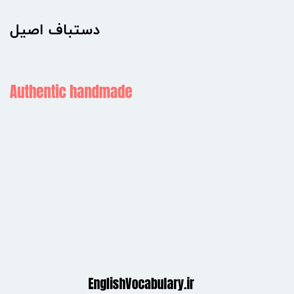 دستباف اصیل به انگلیسی